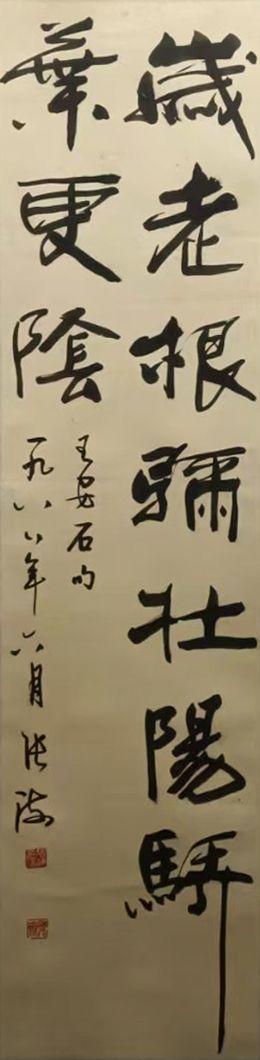 山東瑞蚨興拍賣書法 33-132 紙本立軸