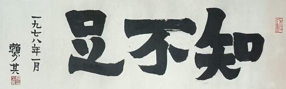 山東瑞蚨興拍賣書法 31-98 紙本鏡芯
