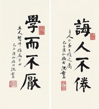 沈觐寿(1907-1995 楷书二帧"学而不厌,诲人不倦"