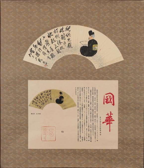 春和美術(shù)齊白石  附國畫雜誌著錄資訊  不倒翁