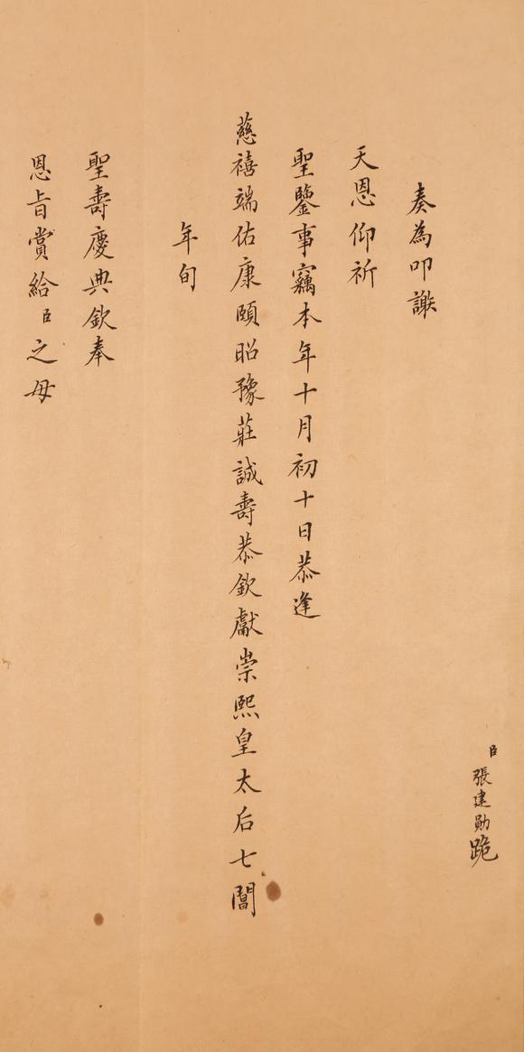 春和美術張建勛上皇太后奏折