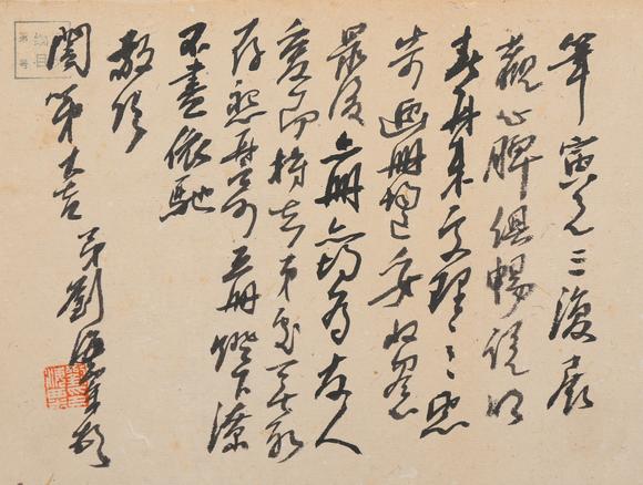 春和美術劉海粟書法信札