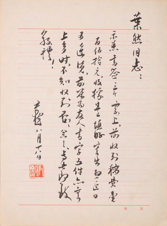 春和美術(shù)沈尹默信札