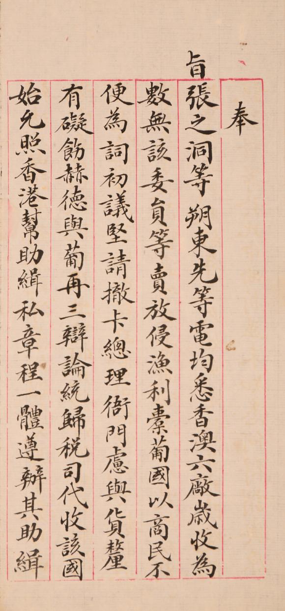 春和美術(shù)張之洞關于香港澳門事宜奏折