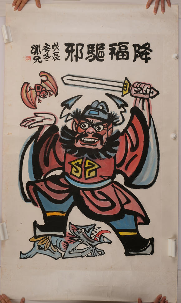 華岳國際廖斌兄  降福驅(qū)魔