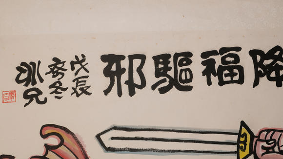 華岳國際廖斌兄  降福驅(qū)魔