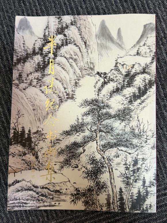 華岳國際啟功  松芝圖