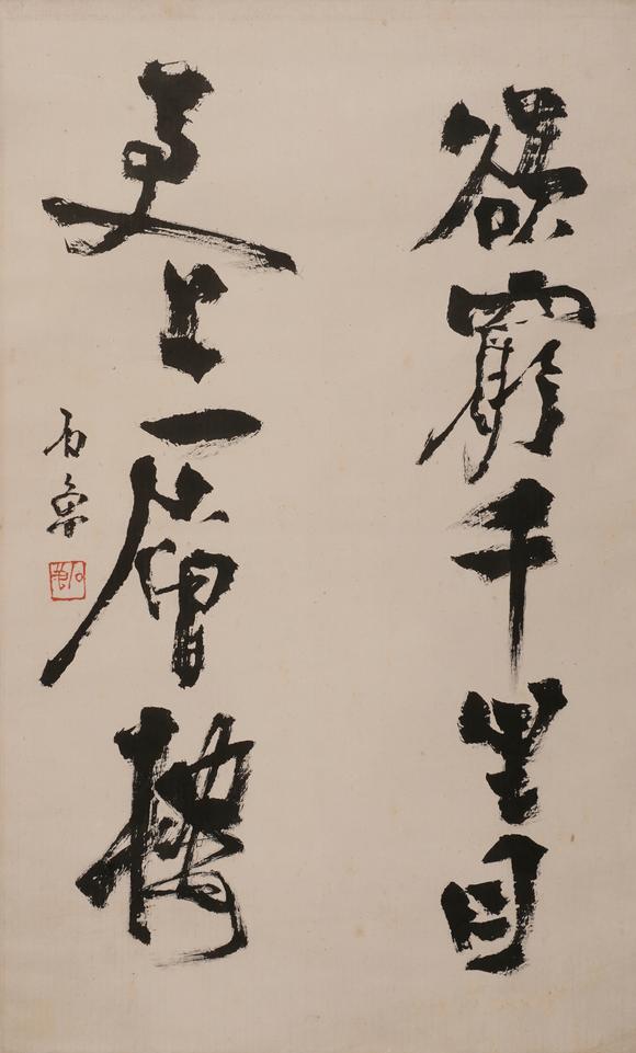 華岳國際石魯  書法