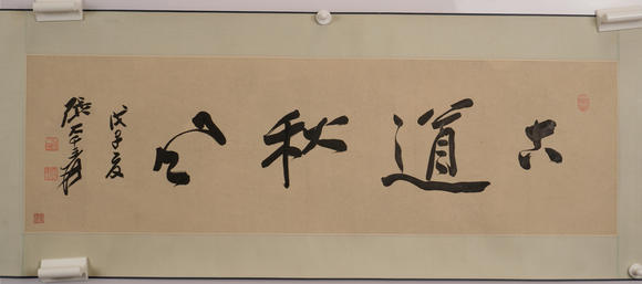 華岳國(guó)際張大千  行書