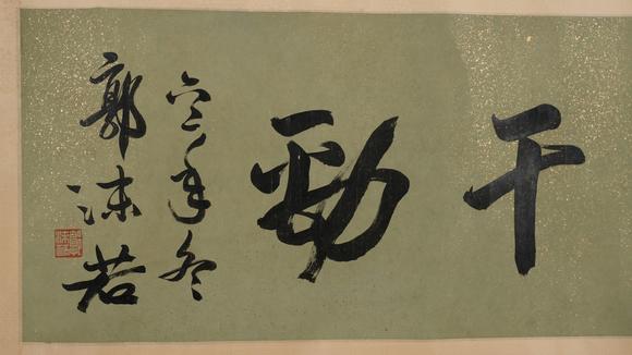 華岳國(guó)際郭沫若  書(shū)法