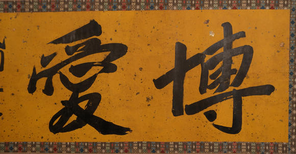 華岳國際孫文  行書博愛