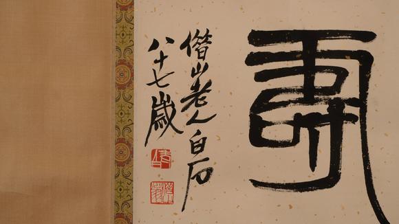 華岳國際齊白石  篆書天壽
