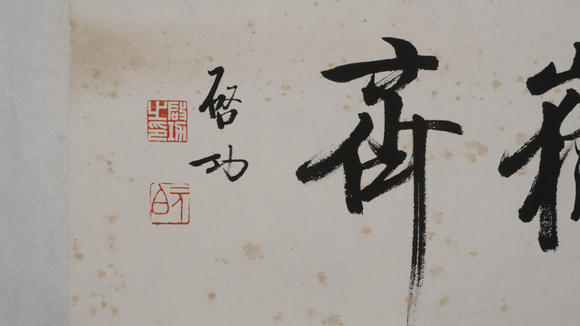 華岳國(guó)際啟功  書法橫幅