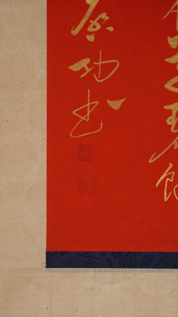 華岳國際啟功  書法
