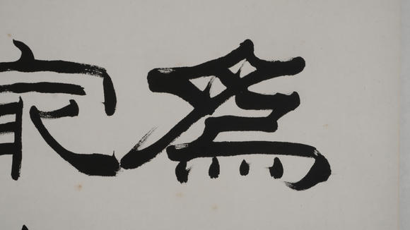 華岳國際劉炳森  書法斗方