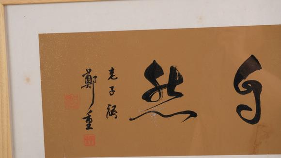 華岳國際鄭重  道法自然