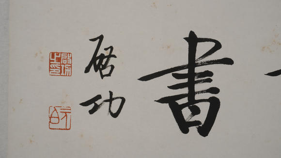 華岳國際啟功  書法橫幅