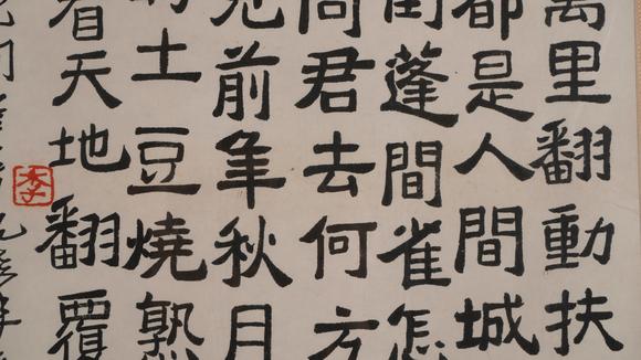 華岳國(guó)際李可染  書(shū)法