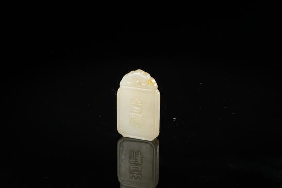 北京懋隆拍賣(mài)清 白玉鳳紋吉祥牌