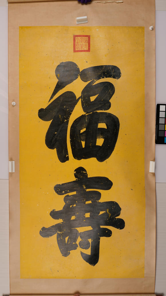 華岳國(guó)際道光御筆  書(shū)法