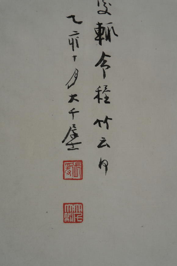 北京懋隆拍賣張大千  子猷看竹