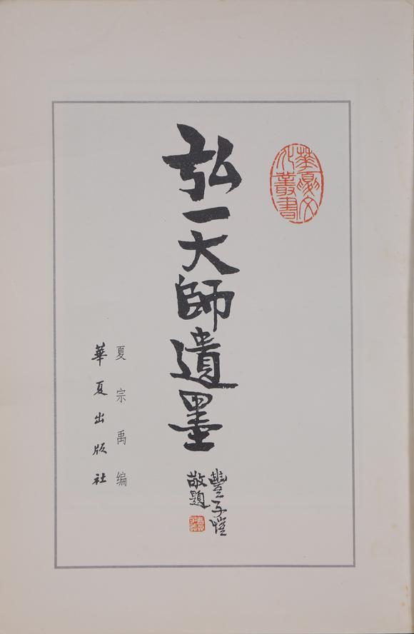 萬領國際弘一  著錄于《弘一大師遺墨》 P17  行書