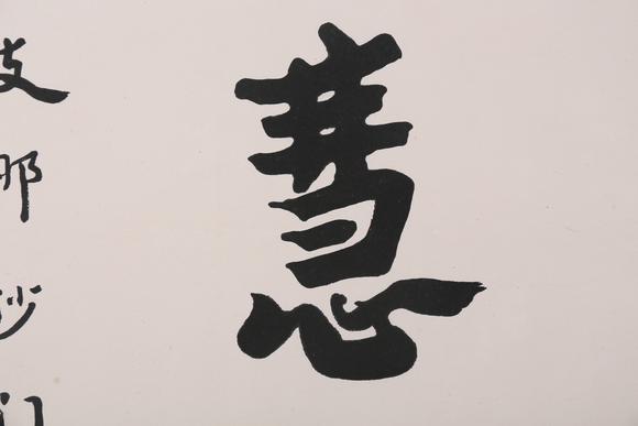 萬領(lǐng)國際弘一  著錄于《弘一大師遺墨》 P17  行書
