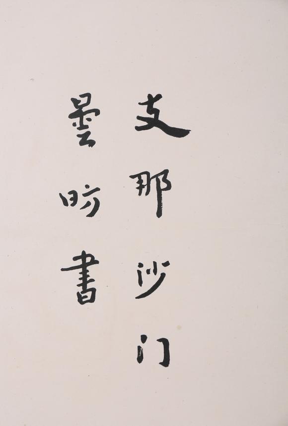 萬領國際弘一  著錄于《弘一大師遺墨》 P17  行書