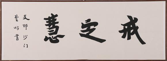 萬領國際弘一  著錄于《弘一大師遺墨》 P17  行書