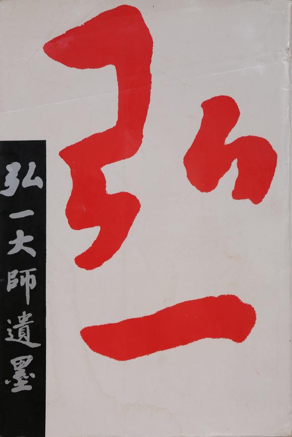 萬領國際弘一  著錄于《弘一大師遺墨》 P17  行書