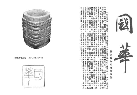 萬(wàn)領(lǐng)國(guó)際良渚文化玉琮   附國(guó)華雜志著錄信息