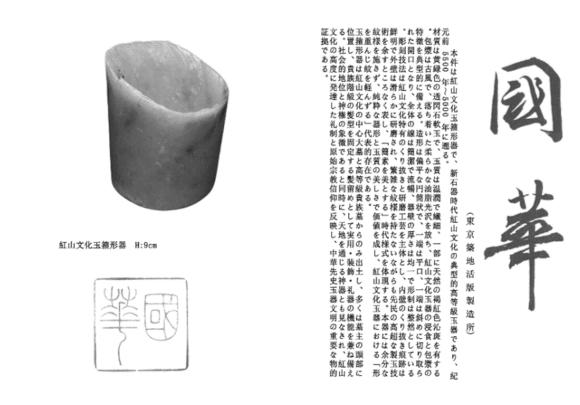 萬領(lǐng)國際紅山文化玉箍形器   附國華雜志著錄信息