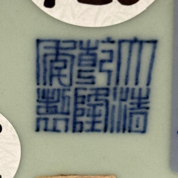 南京十竹齋青釉月牙罐