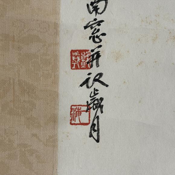 南京十竹齋錢(qián)一海 和合二仙