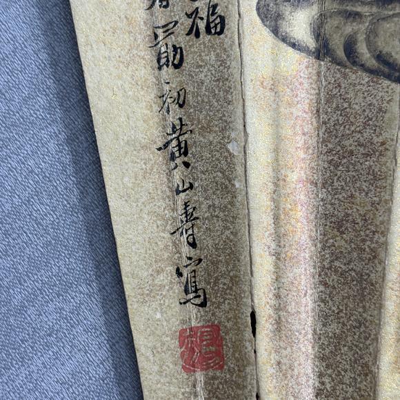 南京十竹齋黃山壽 劉如輝 人物 書法