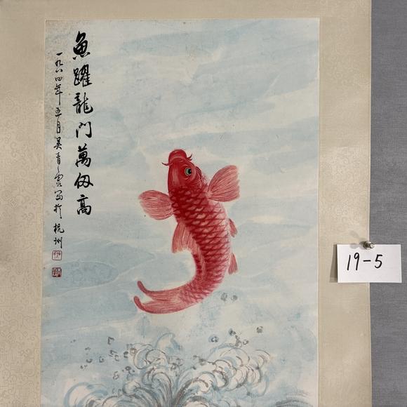 南京十竹齋? 吳青霞 魚躍龍門