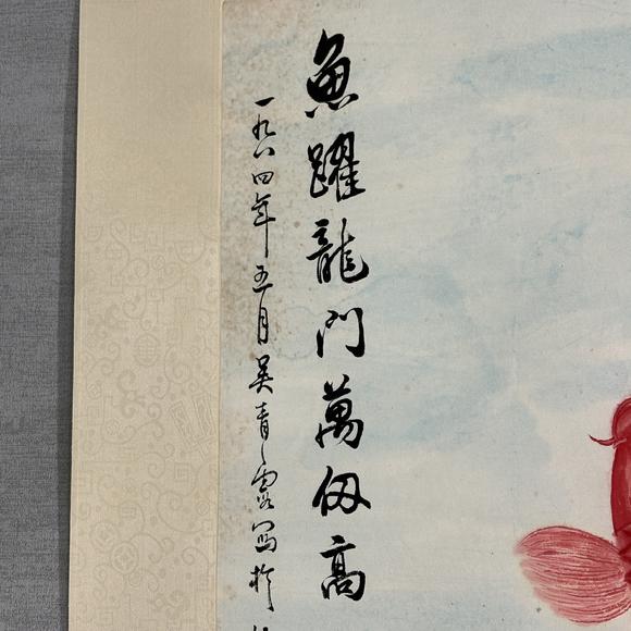 南京十竹齋? 吳青霞 魚躍龍門
