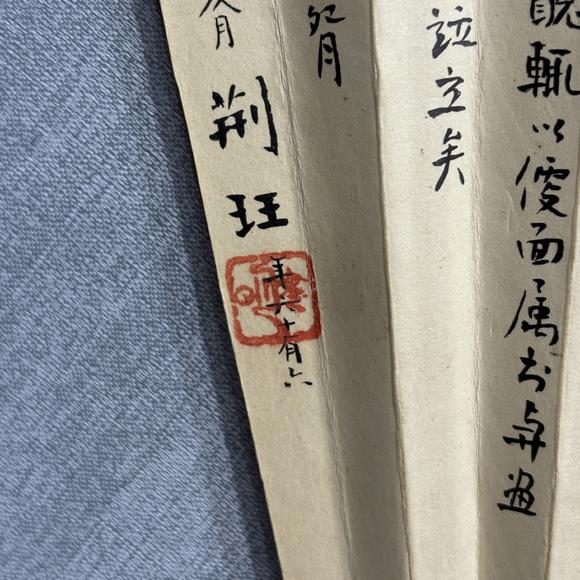 南京十竹齋吳東邁 荊玨 花卉 書法
