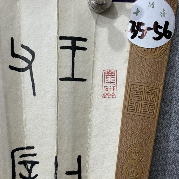 南京十竹齋謝慕連 王福廠 仕女 書法
