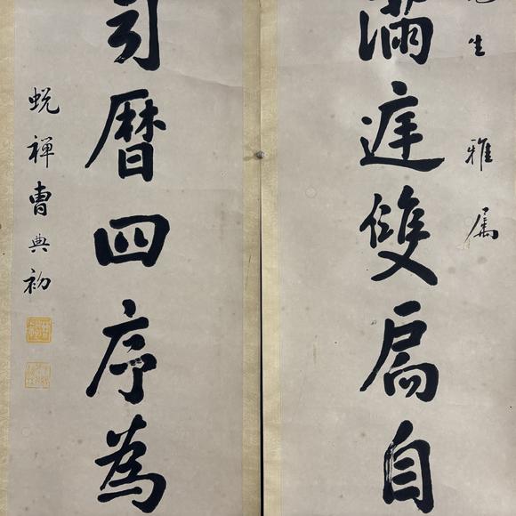 南京十竹齋曹典初 行書八言聯(lián)