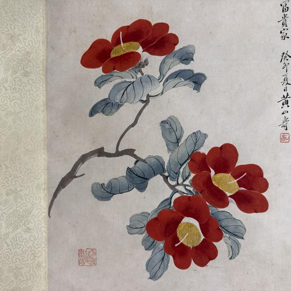 南京十竹齋黃山壽 花卉