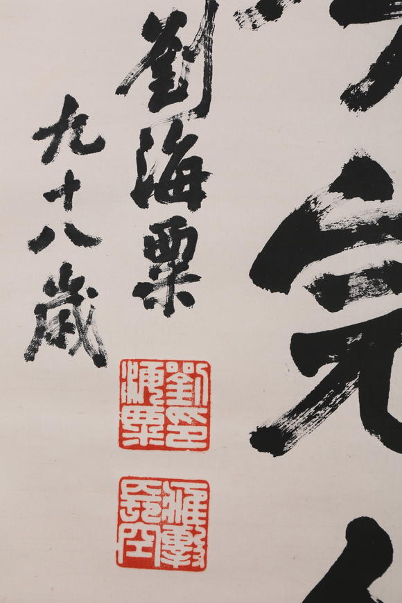 萬領(lǐng)國際劉海粟  行書