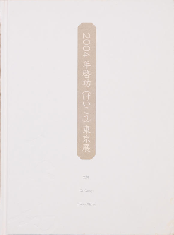 萬領(lǐng)國際啟功  書法