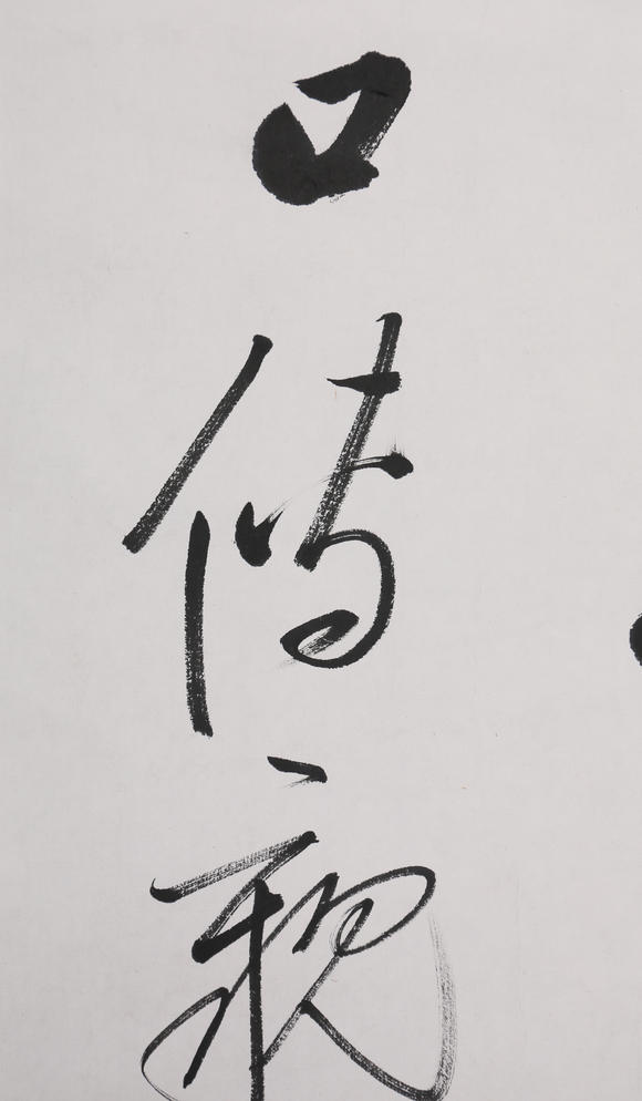 萬領(lǐng)國(guó)際啟功  書法