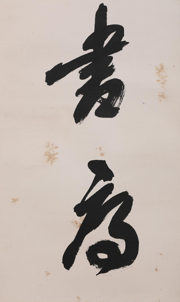萬領(lǐng)國際沙孟海  行書七言聯(lián)