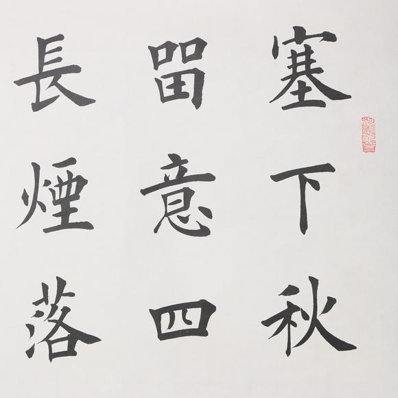 萬(wàn)領(lǐng)國(guó)際田英章  書(shū)法