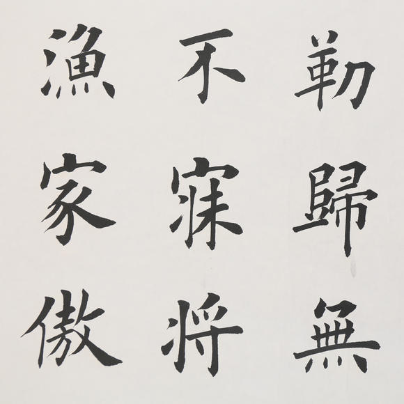 萬(wàn)領(lǐng)國(guó)際田英章  書(shū)法