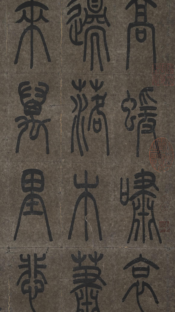 北京億宬趙孟頫 款 篆書四條屏 