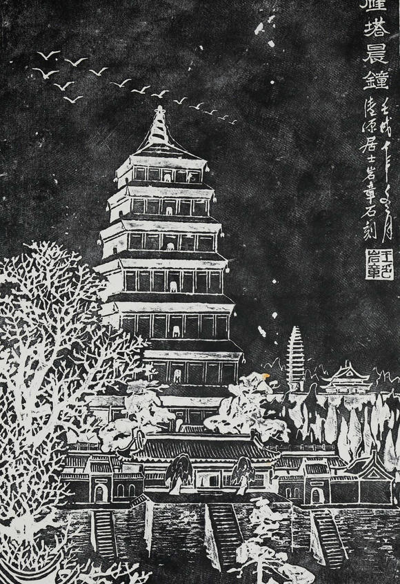 北京億宬 王巖章 款《雁塔晨鐘》拓片 