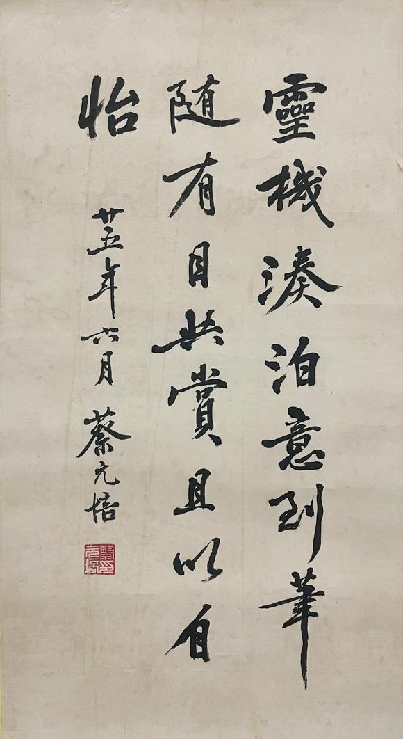 北京億宬  蔡元培 款 行書 